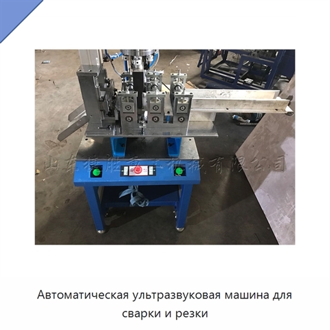 Автоматическая ультразвуковая машина для сварки и резки