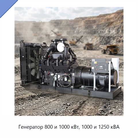 Генератор 800 и 1000 кВт, 1000 и 1250 кВА