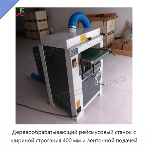 Деревообрабатывающий рейсмусовый станок с шириной строгания 400 мм и ленточной подачей