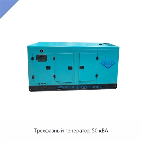 Трёхфазный генератор 50 кВА