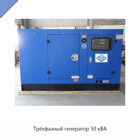 Трёхфазный генератор 50 кВА