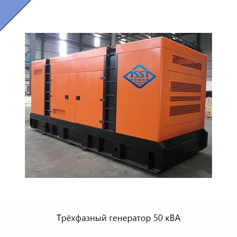 Трёхфазный генератор 50 кВА