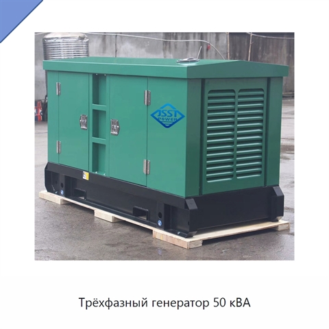Трёхфазный генератор 50 кВА