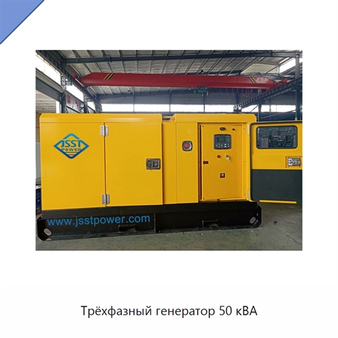 Трёхфазный генератор 50 кВА
