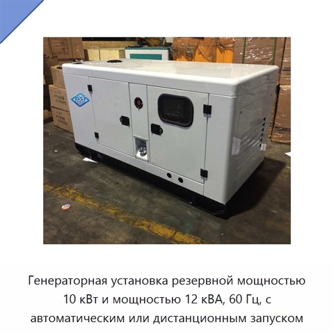 Генераторная установка резервной мощностью 10 кВт и мощностью 12 кВА, 60 Гц, с автоматическим или дистанционным запуском