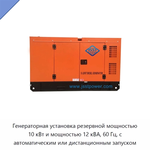 Генераторная установка резервной мощностью 10 кВт и мощностью 12 кВА, 60 Гц, с автоматическим или дистанционным запуском