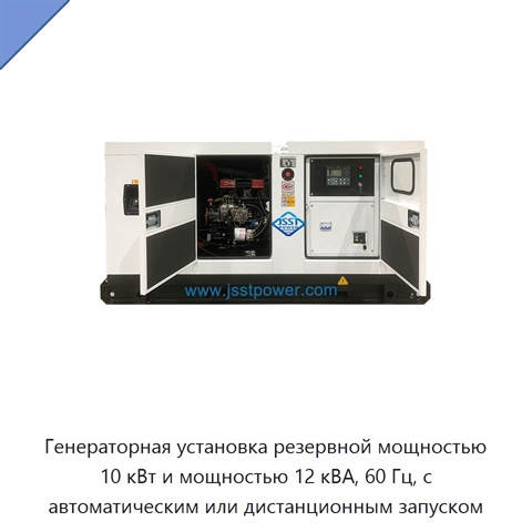 Генераторная установка резервной мощностью 10 кВт и мощностью 12 кВА, 60 Гц, с автоматическим или дистанционным запуском