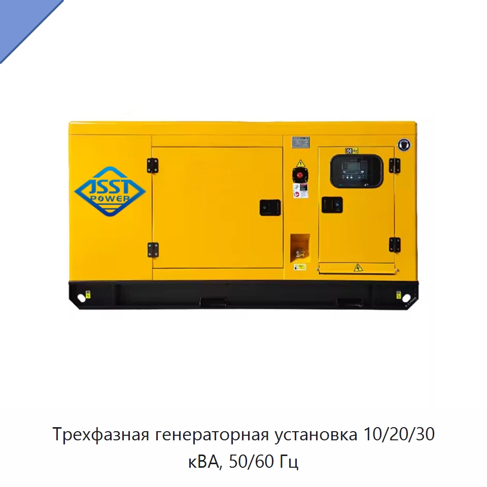 Трехфазная генераторная установка 10/20/30 кВА, 50/60 Гц — Дизельные генераторы