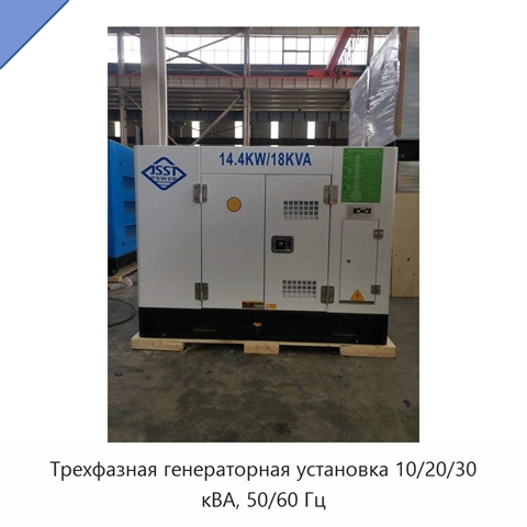 Трехфазная генераторная установка 10/20/30 кВА, 50/60 Гц