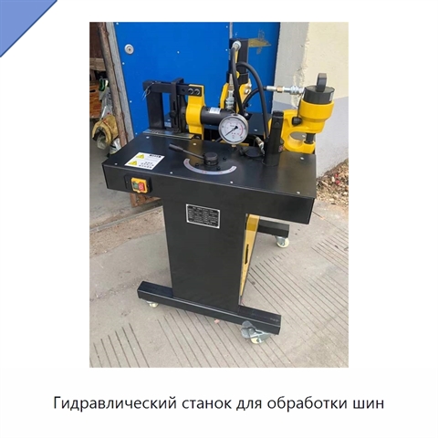 Гидравлический станок для обработки шин