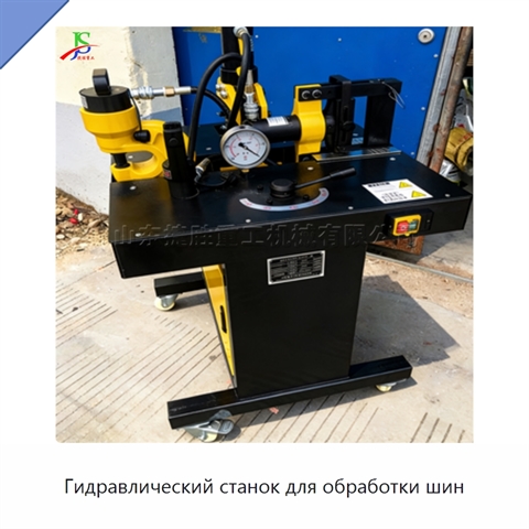 Гидравлический станок для обработки шин