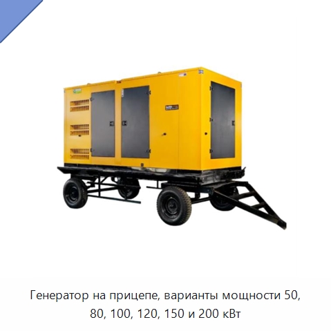 Генератор на прицепе, варианты мощности 50, 80, 100, 120, 150 и 200 кВт — Дизельные генераторы