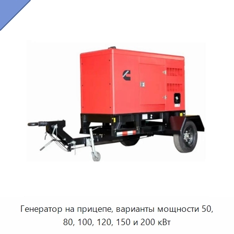 Генератор на прицепе, варианты мощности 50, 80, 100, 120, 150 и 200 кВт