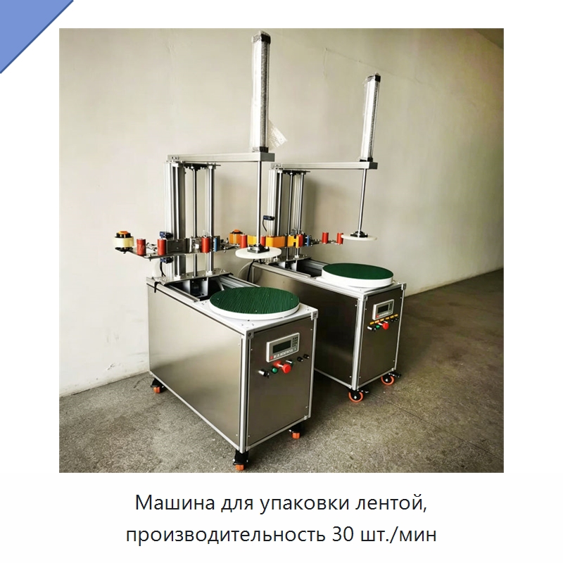 Машина для упаковки лентой, производительность 30 шт./мин — Оберточные машины