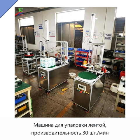 Машина для упаковки лентой, производительность 30 шт./мин