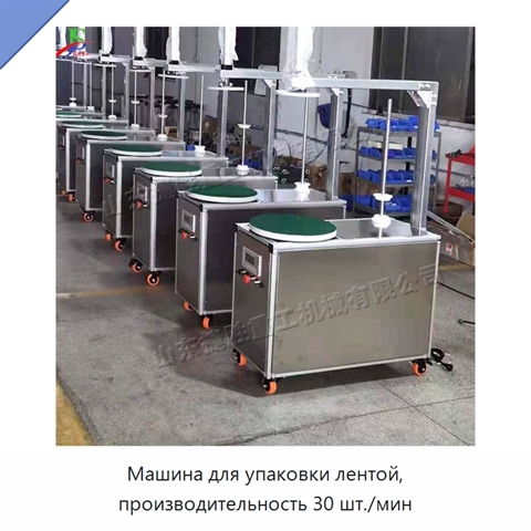 Машина для упаковки лентой, производительность 30 шт./мин