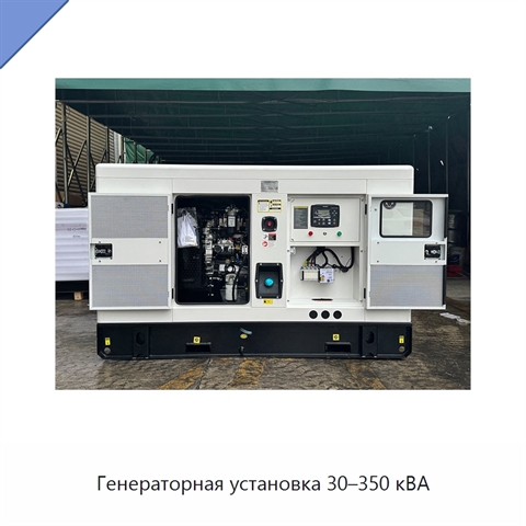Генераторная установка 30–350 кВА