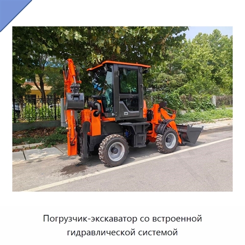Погрузчик-экскаватор со встроенной гидравлической системой