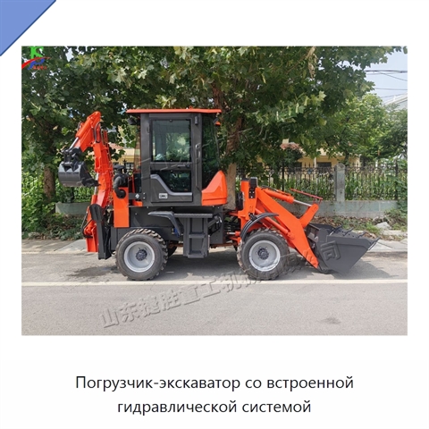 Погрузчик-экскаватор со встроенной гидравлической системой