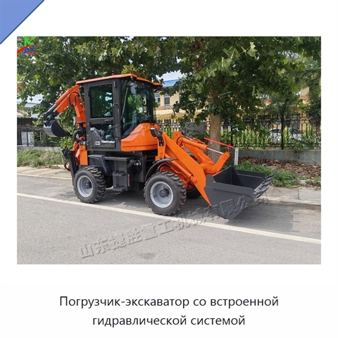 Погрузчик-экскаватор со встроенной гидравлической системой