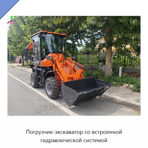 Погрузчик-экскаватор со встроенной гидравлической системой