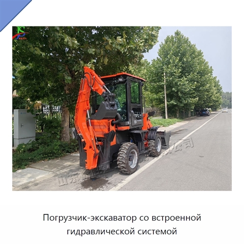 Погрузчик-экскаватор со встроенной гидравлической системой