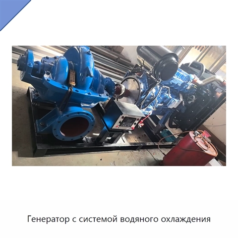 Генератор с системой водяного охлаждения