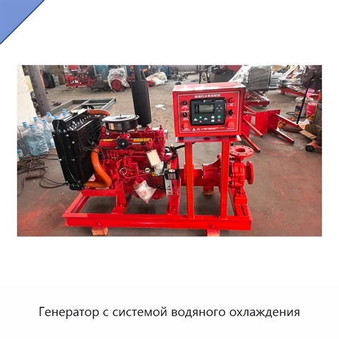 Генератор с системой водяного охлаждения