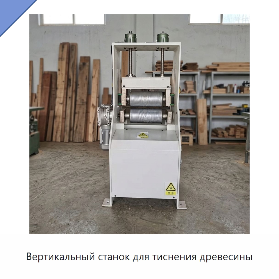Вертикальный станок для тиснения древесины — Окутывающие станки