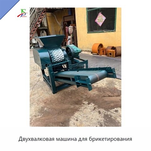Двухвалковая машина для брикетирования