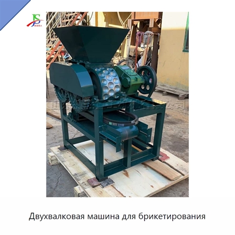 Двухвалковая машина для брикетирования