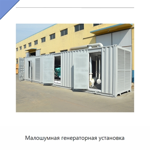 Малошумная генераторная установка