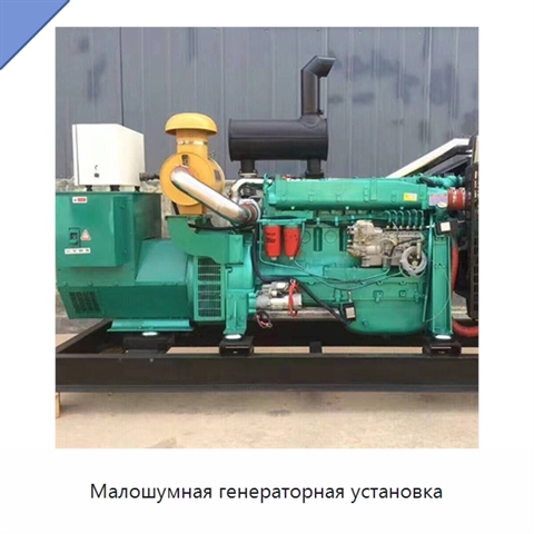 Малошумная генераторная установка