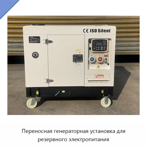 Переносная генераторная установка для резервного электропитания