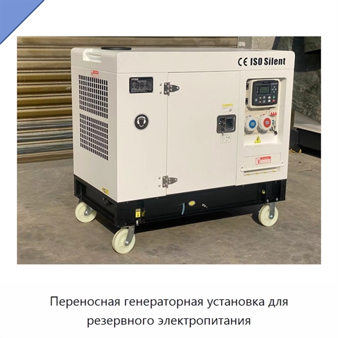 Переносная генераторная установка для резервного электропитания