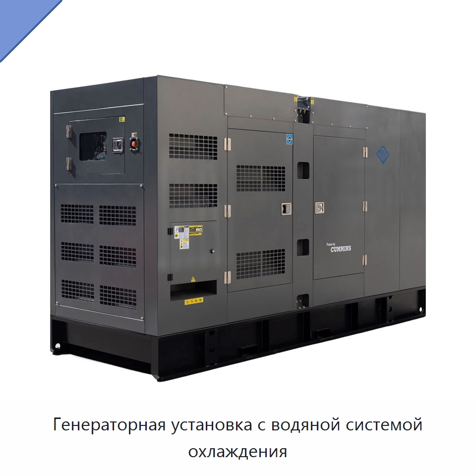Генераторная установка с водяной системой охлаждения — Дизельные генераторы