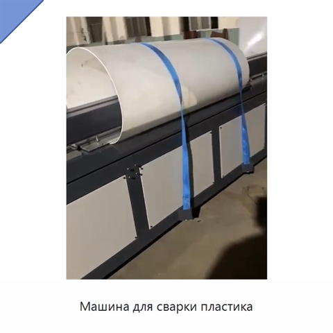 Машина для сварки пластика