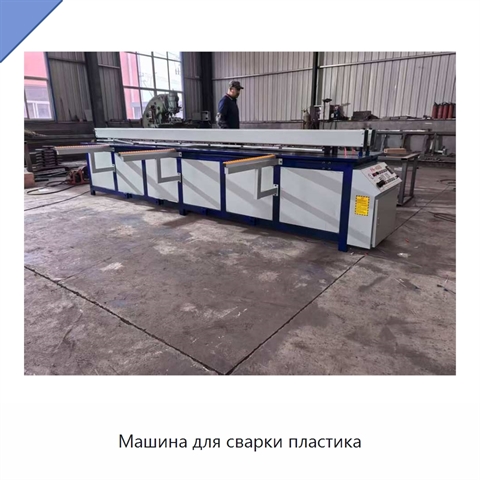 Машина для сварки пластика