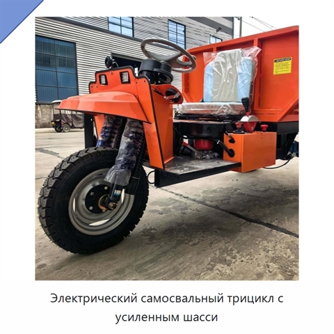 Электрический самосвальный трицикл с усиленным шасси