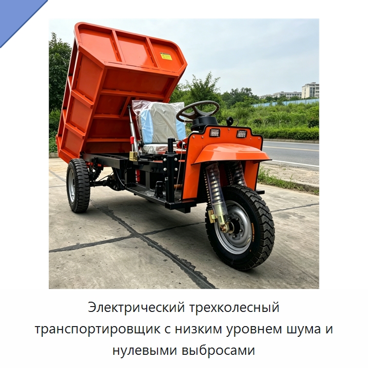 Электрический трехколесный транспортировщик с низким уровнем шума и нулевыми выбросами — Специальная строительная техника