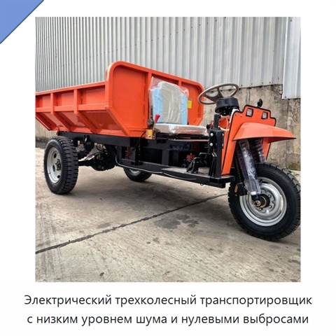 Электрический трехколесный транспортировщик с низким уровнем шума и нулевыми выбросами
