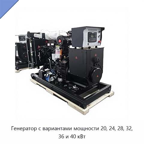 Генератор с вариантами мощности 20, 24, 28, 32, 36 и 40 кВт