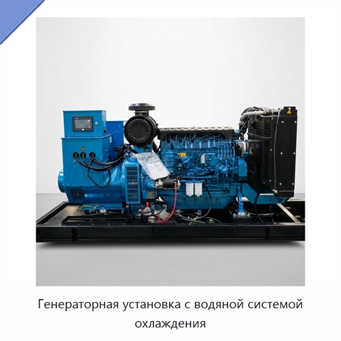 Генераторная установка с водяной системой охлаждения