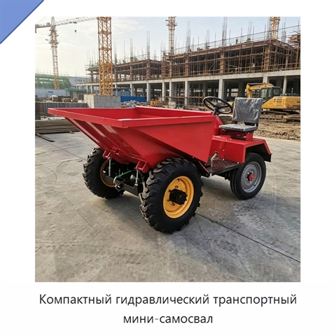 Компактный гидравлический транспортный мини-самосвал