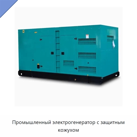 Промышленный электрогенератор с защитным кожухом