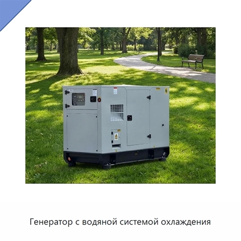 Генератор с водяной системой охлаждения