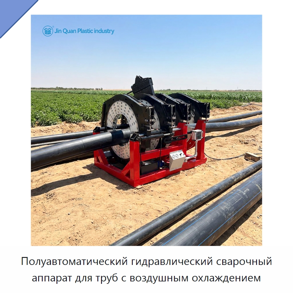 Полуавтоматический гидравлический сварочный аппарат для труб с воздушным охлаждением — Аппараты для сварки пластмасс