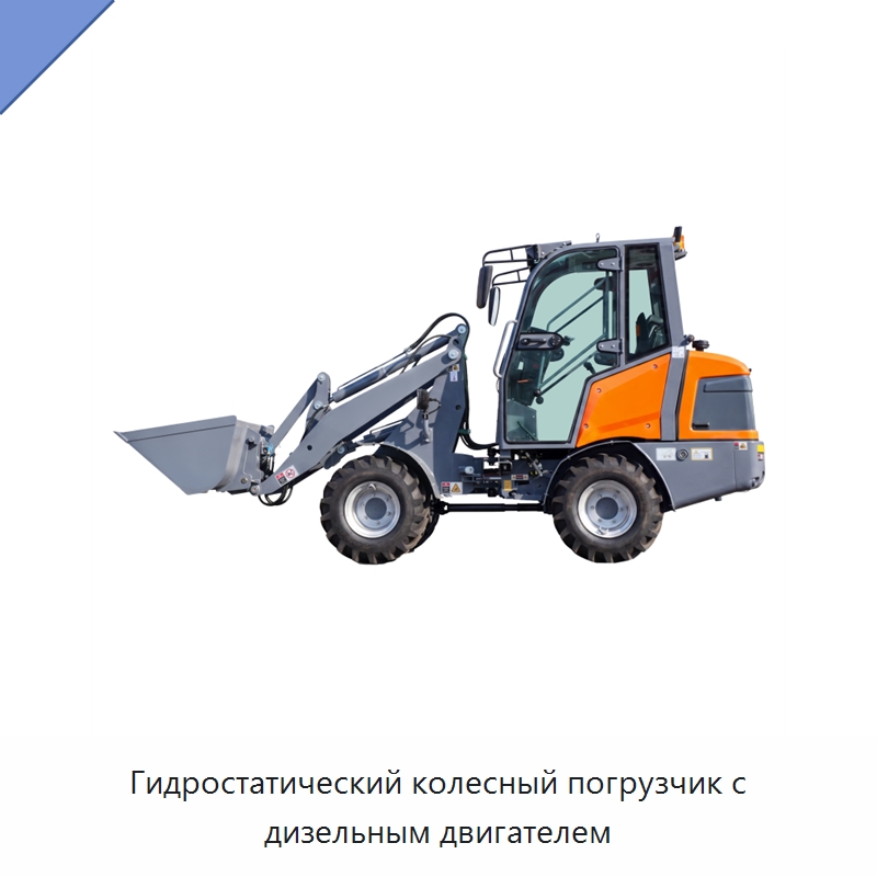 Гидростатический колесный погрузчик с дизельным двигателем — Землеройная техника