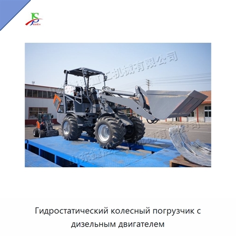 Гидростатический колесный погрузчик с дизельным двигателем