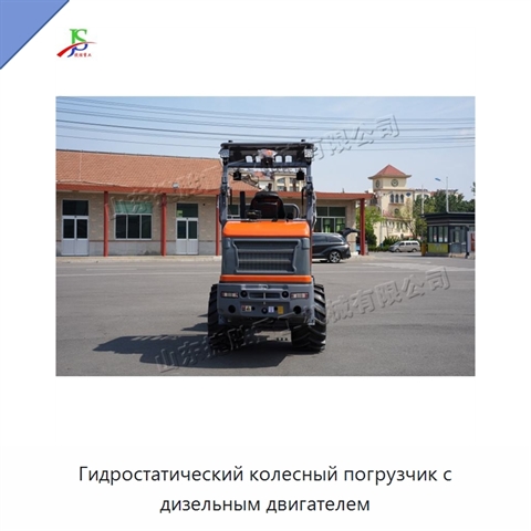 Гидростатический колесный погрузчик с дизельным двигателем